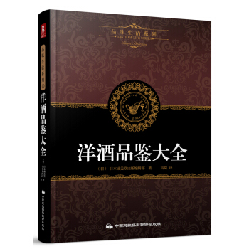 品味生活係列4：洋酒品鑒大全 pdf epub mobi 電子書 下載
