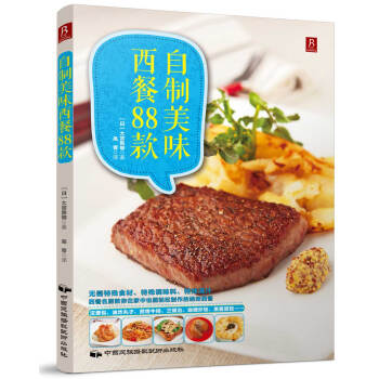 自制美味西餐88款 pdf epub mobi 电子书 下载
