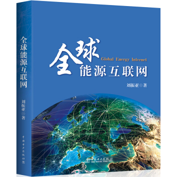 全球能源互联网 [Global Energy Internet] pdf epub mobi 电子书 下载