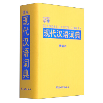 學生現代漢語詞典（精編本） pdf epub mobi 電子書 下載