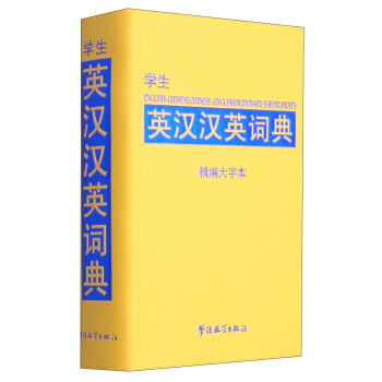 學生英漢漢英詞典（精編大字本） pdf epub mobi 電子書 下載