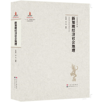 《東南亞研究》第二輯：新加坡經濟社會地理 pdf epub mobi 電子書 下載
