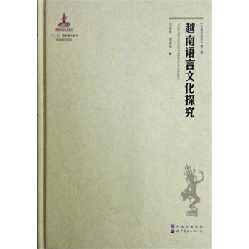 《東南亞研究》第二輯：越南語言文化探究 pdf epub mobi 電子書 下載