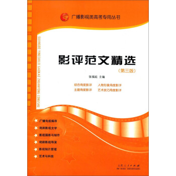 广播影视类高考专用丛书：影评范文精选（第三版） pdf epub mobi 电子书 下载