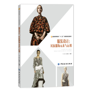 服裝設計：民族服飾元素與運用 pdf epub mobi 電子書 下載