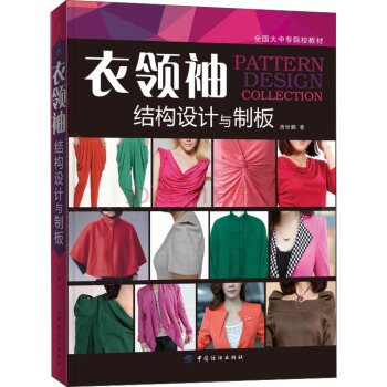 衣领袖结构设计与制板 [PATTERN DESIGN COLLECTION] pdf epub mobi 电子书 下载