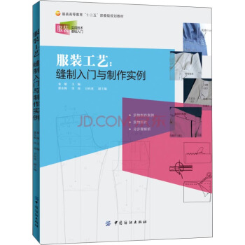 服装工艺:缝制入门与制作实例