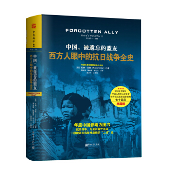 中國，被遺忘的盟友：西方人眼中的抗日戰爭全史（精裝版） [China’s War with Japan 1937 ～ 1945] pdf epub mobi 電子書 下載
