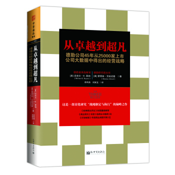 從卓越到超凡：德勤公司45年從25000傢上市公司大數據中得齣的經營戰略 [The Three Rules: How Exceptional Companies Think] pdf epub mobi 電子書 下載