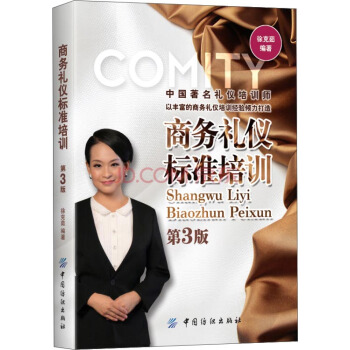 商务礼仪标准培训（第3版） pdf epub mobi 电子书 下载