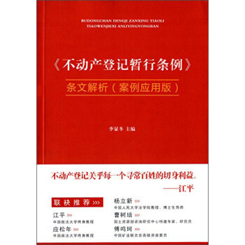《不动产登记暂行条例》条文解析（案例应用版） pdf epub mobi 电子书 下载
