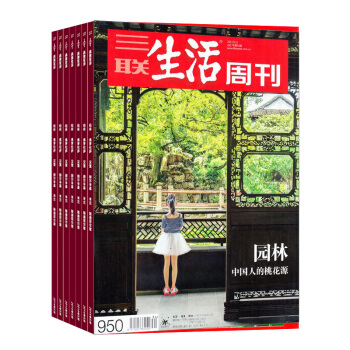 三聯生活周刊雜誌 時政新聞期刊 2018年8月起訂閱 共52期 每月快遞 全年訂閱 雜誌鋪 pdf epub mobi 電子書 下載