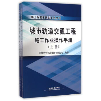 城市軌道交通工程施工作業操作手冊（套裝上下冊）/施工標準化作業係列叢書 pdf epub mobi 電子書 下載