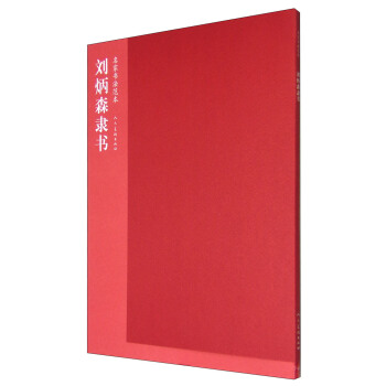 名家书法范本：刘炳森隶书 pdf epub mobi 电子书 下载