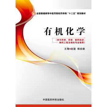 有機化學/全國普通高等中醫藥院校藥學類“十二五”規劃教材 pdf epub mobi 電子書 下載