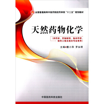 天然药物化学/全国普通高等中医药院校药学类“十二五”规划教材 pdf epub mobi 电子书 下载
