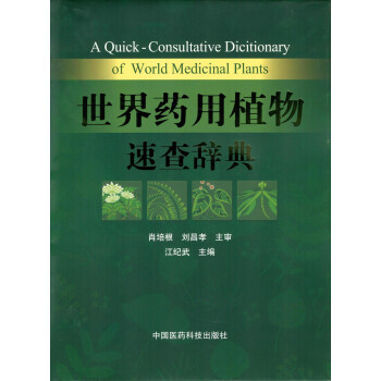 世界藥用植物速查辭典 pdf epub mobi 電子書 下載