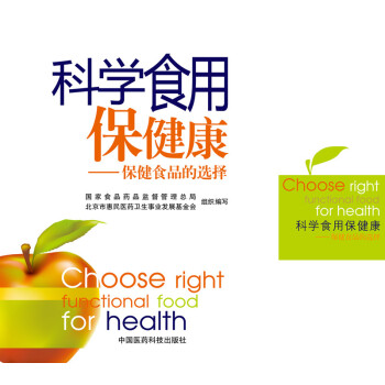 科学食用保健康：保健食品的选择 [Choose Right Functional Food for Health] pdf epub mobi 电子书 下载