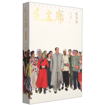 纪念毛泽东诞辰121周年影像经典·毛主席：美术卷 pdf epub mobi 电子书 下载