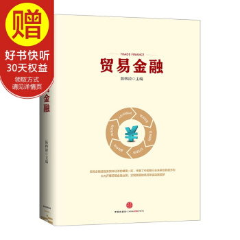 贸易金融 中信出版社