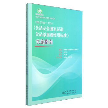 食品安全国家标准宣贯系列丛书:GB 2760-2014《食品安全国家标准食品添加剂使用标准》实施指南