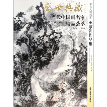 盛世典藏當代中國畫名傢精品薈萃：著名人物畫傢王傢訓作品集 pdf epub mobi 電子書 下載