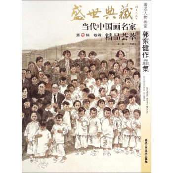 盛世典藏当代中国画名家精品荟萃：著名人物画家郭东健作品集 pdf epub mobi 电子书 下载