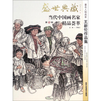 盛世典藏當代中國畫名傢精品薈萃：著名人物畫傢王新倫作品集 pdf epub mobi 電子書 下載