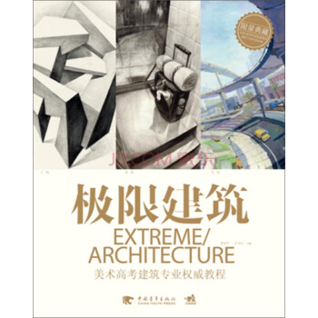 極限建築:美術高考建築專業權威教程
