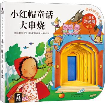 奇妙洞洞书系列 小红帽童话大串烧 [0-2岁] pdf epub mobi 电子书 下载