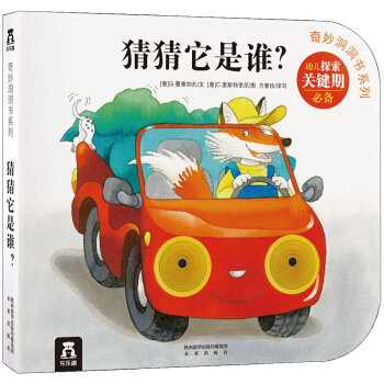 奇妙洞洞书系列：猜猜它是谁？ [0-3岁] pdf epub mobi 电子书 下载