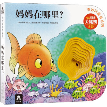 奇妙洞洞書係列 媽媽在哪裏？ [0-2歲] pdf epub mobi 電子書 下載