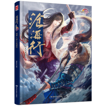 沧海行：剑网3同人古风画集 pdf epub mobi 电子书 下载