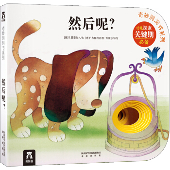 奇妙洞洞書係列 然後呢？ [0-3歲] pdf epub mobi 電子書 下載