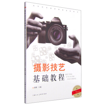 摄影技艺基础教程（New新一版）/高等院校摄影摄像基础教材 pdf epub mobi 电子书 下载