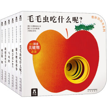 奇妙洞洞书系列·第一辑（套装全6册） [0-3岁] pdf epub mobi 电子书 下载