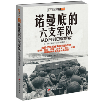 諾曼底的六支軍隊：從D日到巴黎解放（1944年6月6日～8月25日） [SIX ARMIES IN NORMANDY: From D-Day to the Liberati] pdf epub mobi 電子書 下載