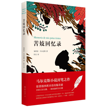 苦妓迴憶錄 [Memoria de mis putas tristes] pdf epub mobi 電子書 下載