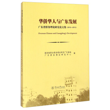華僑華人與廣東發展：廣東省僑務理論研究論文集（2012－2013） [Overseas Chinese And Guangdong's Development] pdf epub mobi 電子書 下載