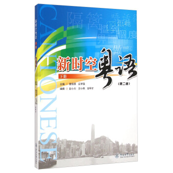 新時空粵語（下冊 第二版）（附光盤） [Cantonese] pdf epub mobi 電子書 下載