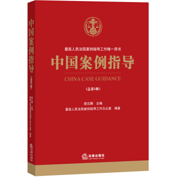 中国案例指导（总第1辑） pdf epub mobi 电子书 下载