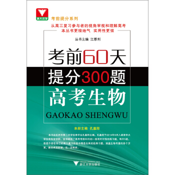 浙大優學 考前60天 提分300題：高考生物 pdf epub mobi 電子書 下載