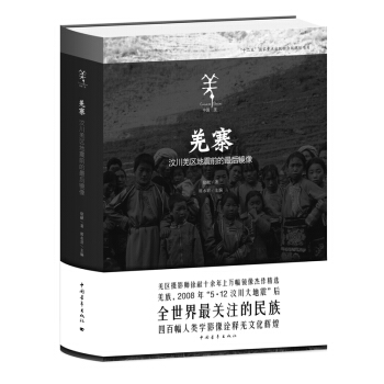 羌寨吗汶川羌区地震前的最后影像 pdf epub mobi 电子书 下载