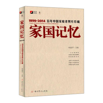 家国记忆：百年中国家庭老照片珍藏（1898-2014） pdf epub mobi 电子书 下载