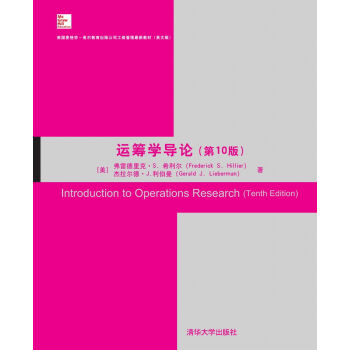 運籌學導論 第10版 美國麥格勞-希爾教育齣版公司工商管理最新教材 英文版