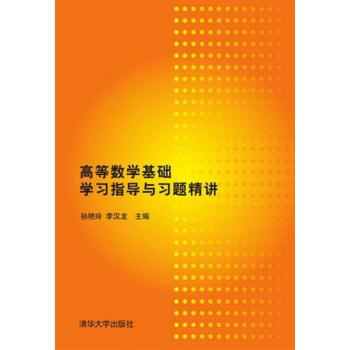 高等数学基础学习指导与习题精讲