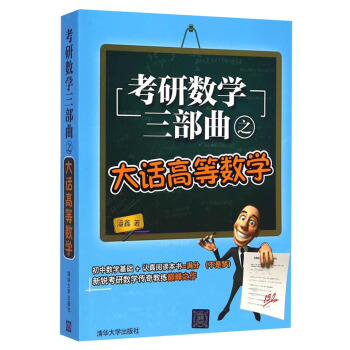 考研数学三部曲之大话高等数学 pdf epub mobi 电子书 下载