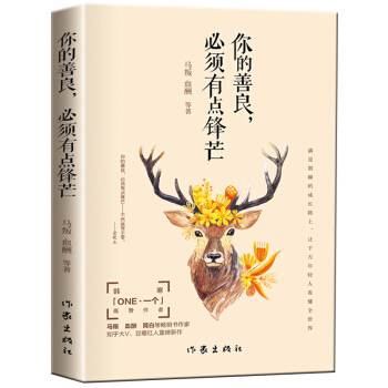 你的善良必須有點鋒芒青春勵誌文學書籍自我完善彆讓生活耗盡你的美好將來的你一定會感謝現在拼命的自己