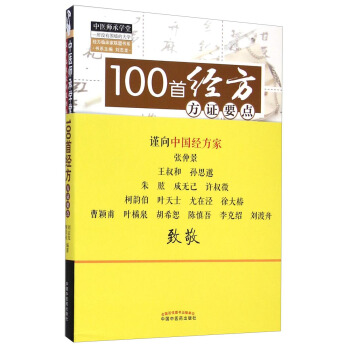 中医师承学堂：100首经方方证要点 pdf epub mobi 电子书 下载