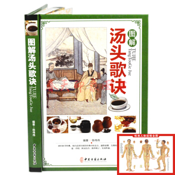 圖解湯頭歌訣白話詳解（彩圖精裝版）中醫入門書籍 原文+白話 湯頭歌訣 方劑解讀良方名方 pdf epub mobi 電子書 下載